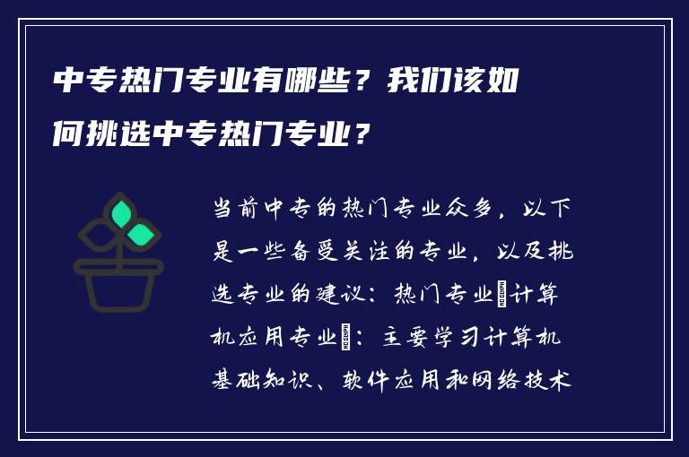 中专热门专业有哪些？我们该如何挑选中专热门专业？