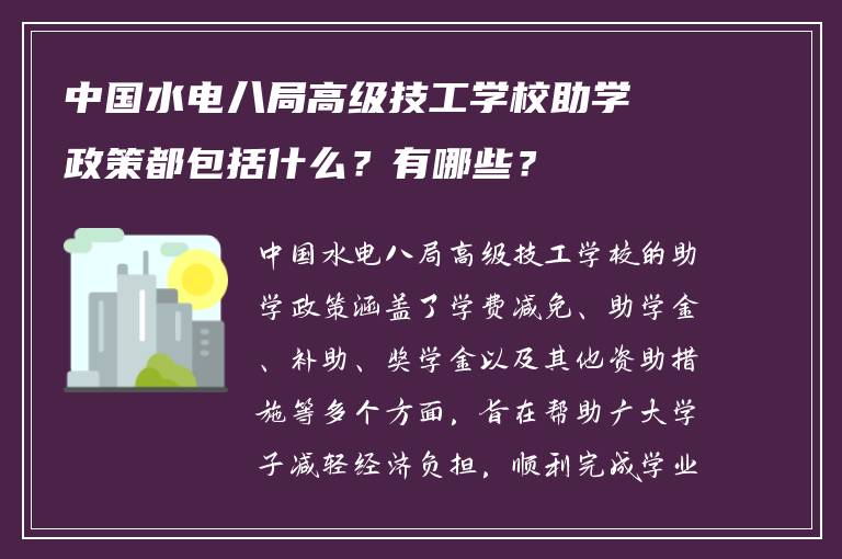 中国水电八局高级技工学校助学政策都包括什么？有哪些？