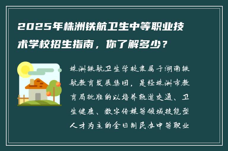 2025年株洲铁航卫生中等职业技术学校招生指南，你了解多少？