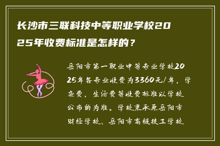 长沙市三联科技中等职业学校2025年收费标准是怎样的？