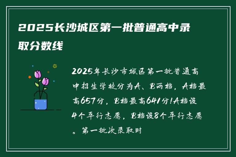2025长沙城区第一批普通高中录取分数线