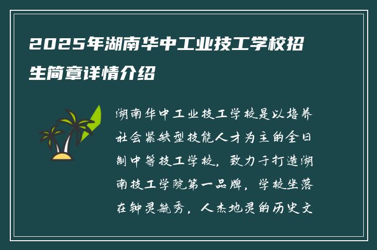 2025年湖南华中工业技工学校招生简章详情介绍