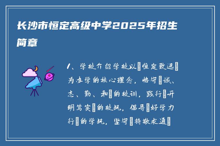 长沙市恒定高级中学2025年招生简章