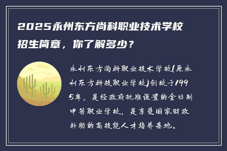 2025永州东方尚科职业技术学校招生简章，你了解多少？