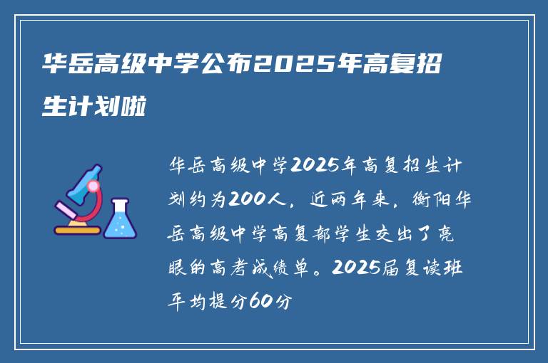 华岳高级中学公布2025年高复招生计划啦