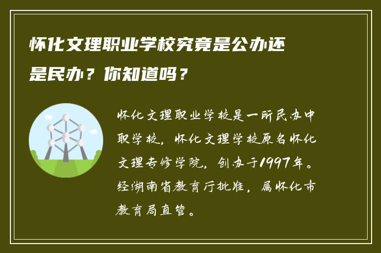 怀化文理职业学校究竟是公办还是民办？你知道吗？