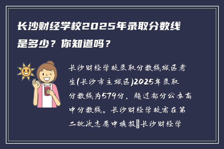 长沙财经学校2025年录取分数线是多少？你知道吗？