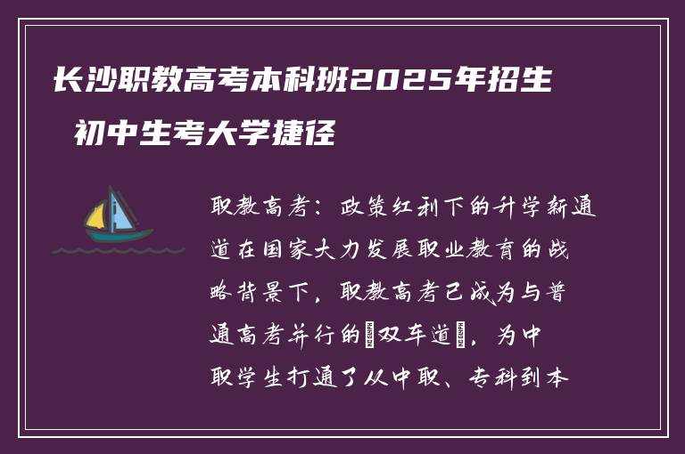 长沙职教高考本科班2025年招生 初中生考大学捷径