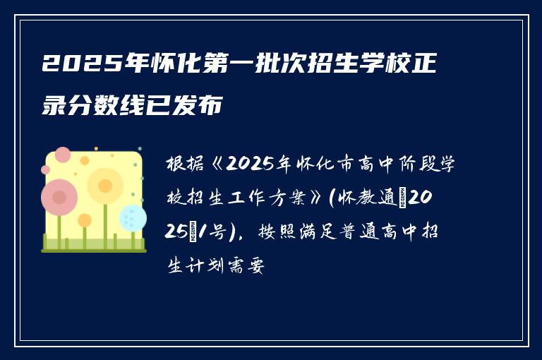 2025年怀化第一批次招生学校正录分数线已发布