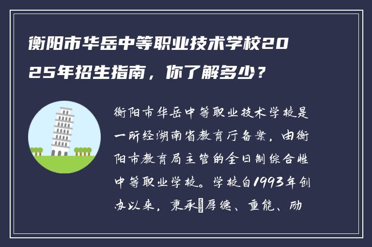 衡阳市华岳中等职业技术学校2025年招生指南，你了解多少？