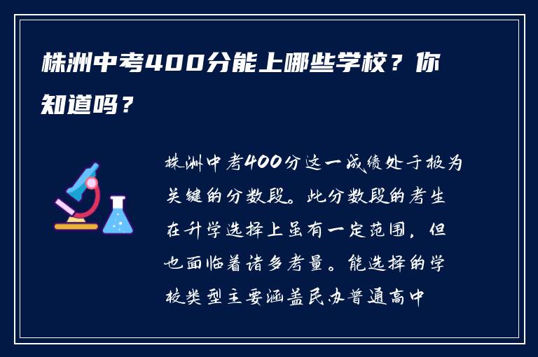 株洲中考400分能上哪些学校？你知道吗？