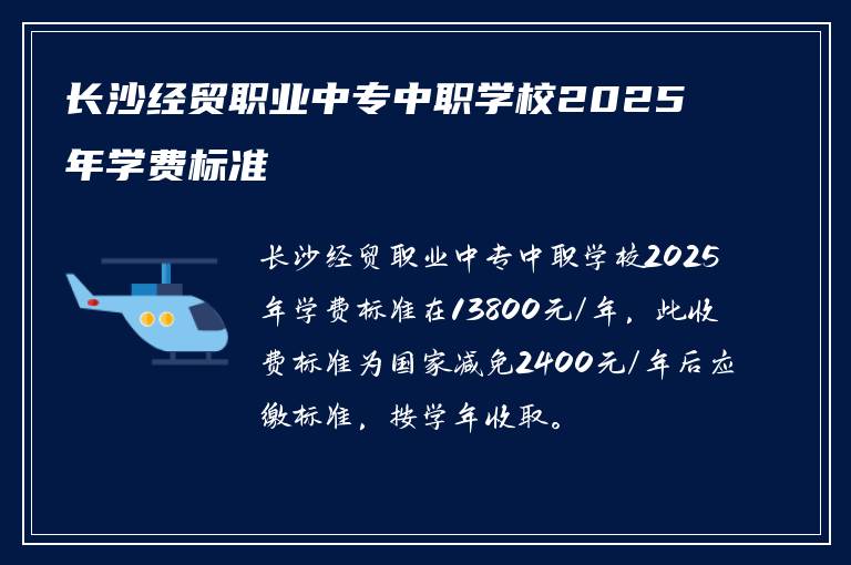 长沙经贸职业中专中职学校2025年学费标准