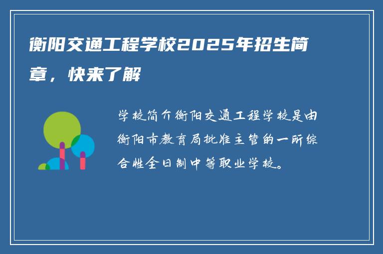 衡阳交通工程学校2025年招生简章，快来了解