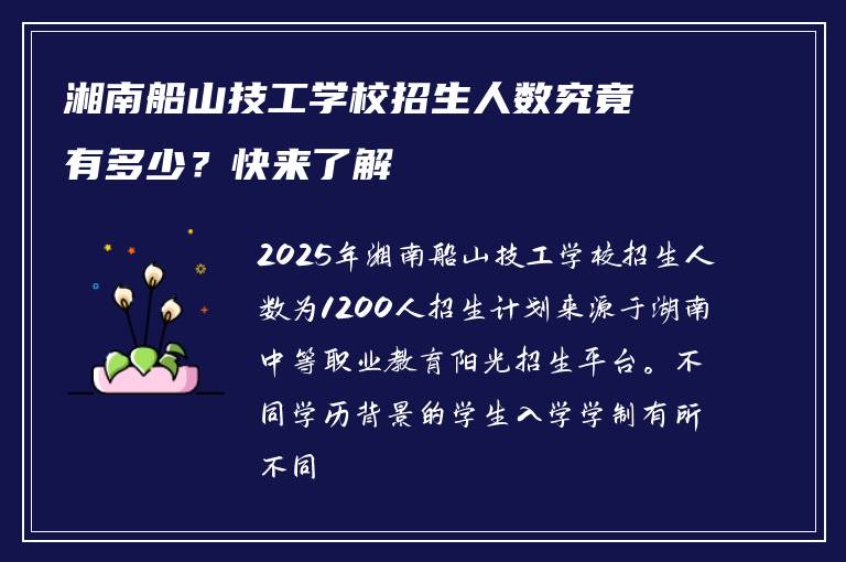湘南船山技工学校招生人数究竟有多少？快来了解