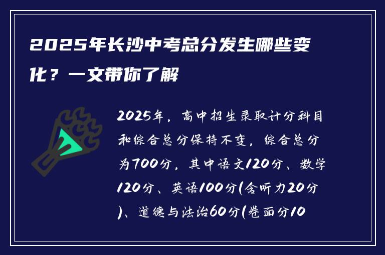 2025年长沙中考总分发生哪些变化？一文带你了解