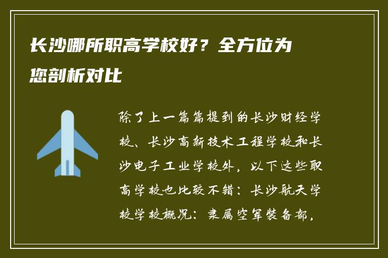 长沙哪所职高学校好？全方位为您剖析对比