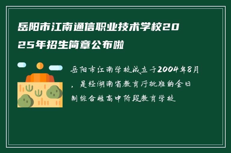 岳阳市江南通信职业技术学校2025年招生简章公布啦