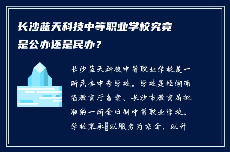 长沙蓝天科技中等职业学校究竟是公办还是民办？