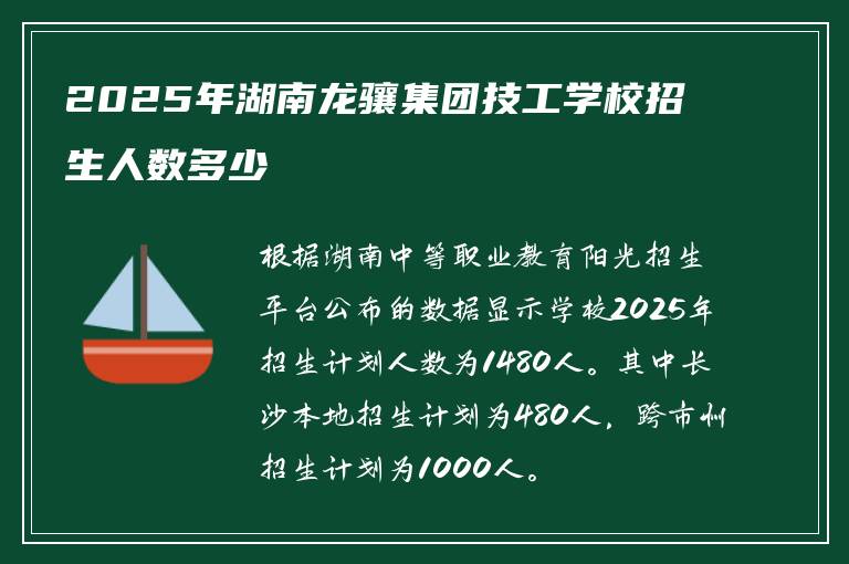 2025年湖南龙骧集团技工学校招生人数多少