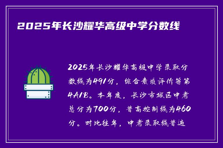 2025年长沙耀华高级中学分数线