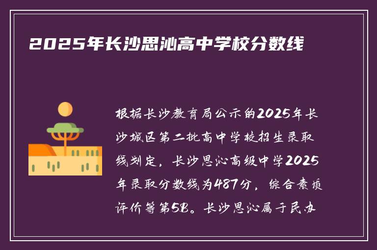 2025年长沙思沁高中学校分数线