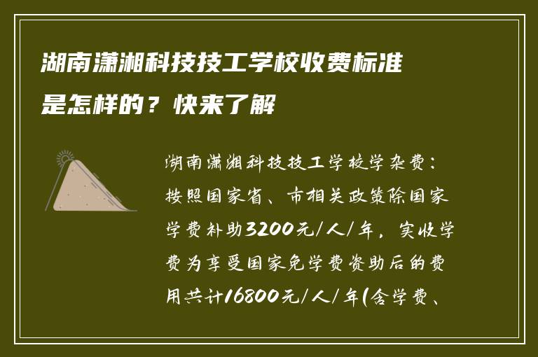 湖南潇湘科技技工学校收费标准是怎样的？快来了解