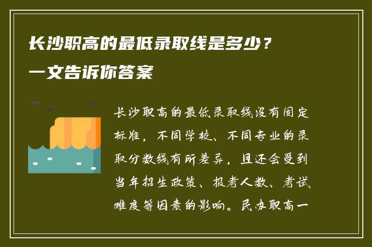 长沙职高的最低录取线是多少？一文告诉你答案