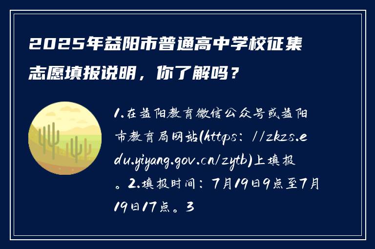 2025年益阳市普通高中学校征集志愿填报说明，你了解吗？