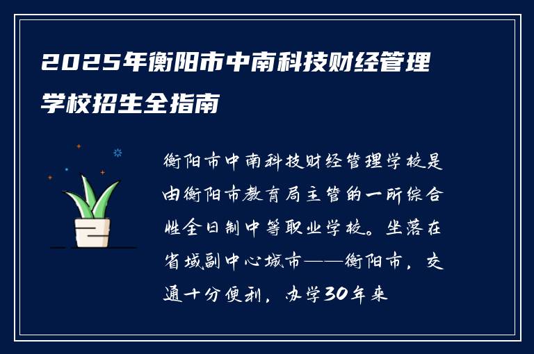 2025年衡阳市中南科技财经管理学校招生全指南