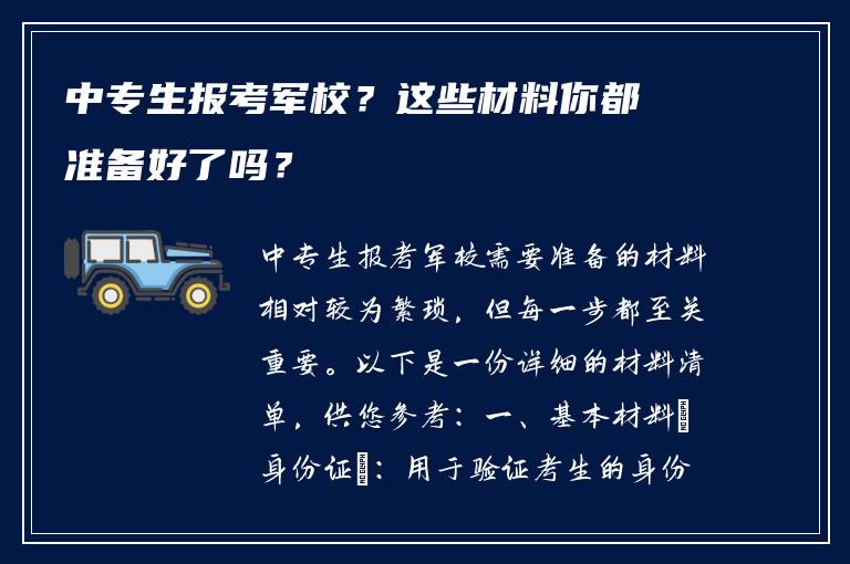 中专生报考军校？这些材料你都准备好了吗？