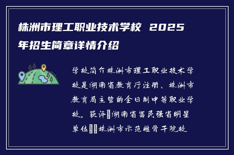 株洲市理工职业技术学校 2025 年招生简章详情介绍