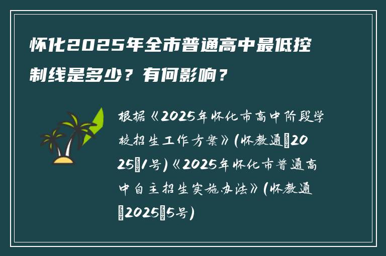 怀化2025年全市普通高中最低控制线是多少？有何影响？