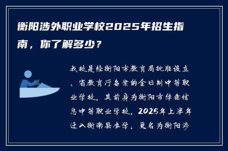 衡阳涉外职业学校2025年招生指南，你了解多少？