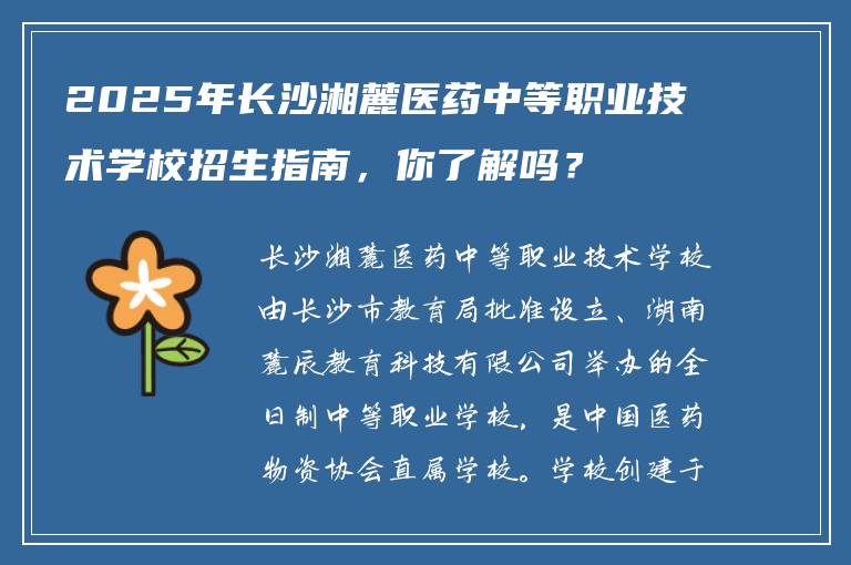 2025年长沙湘麓医药中等职业技术学校招生指南，你了解吗？