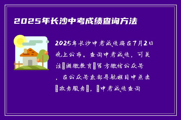 2025年长沙中考成绩查询方法