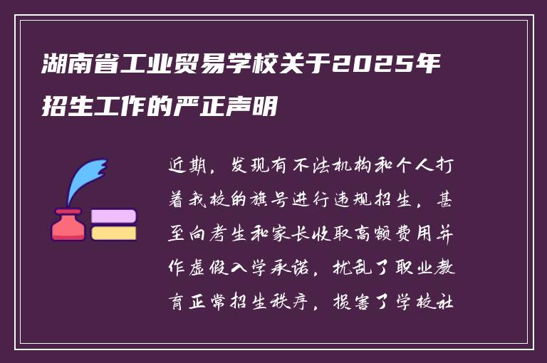 湖南省工业贸易学校关于2025年招生工作的严正声明