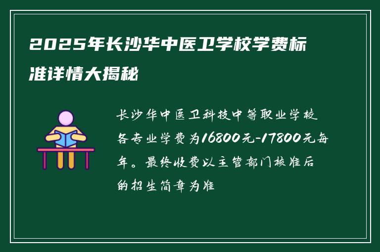 2025年长沙华中医卫学校学费标准详情大揭秘
