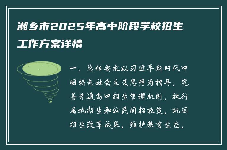 湘乡市2025年高中阶段学校招生工作方案详情