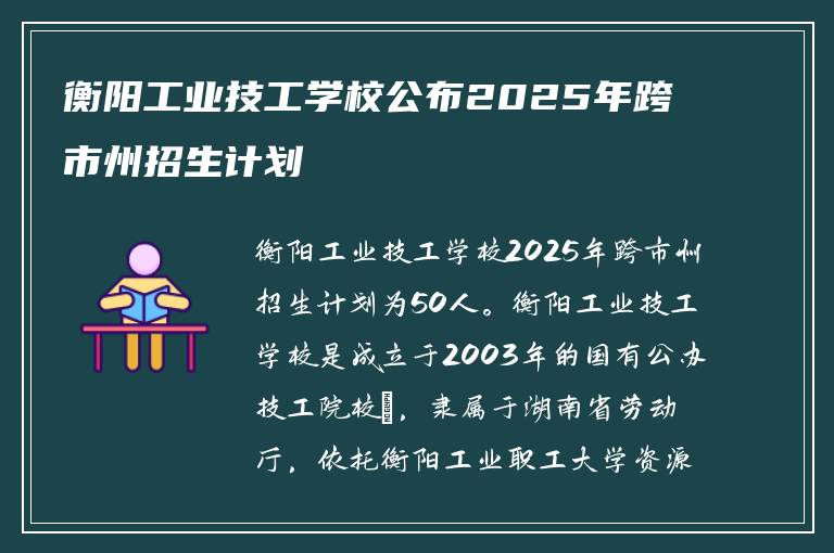 衡阳工业技工学校公布2025年跨市州招生计划