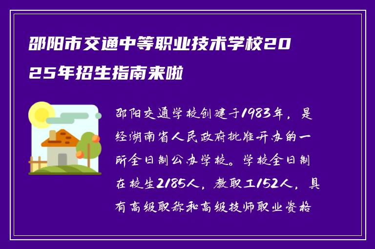 邵阳市交通中等职业技术学校2025年招生指南来啦