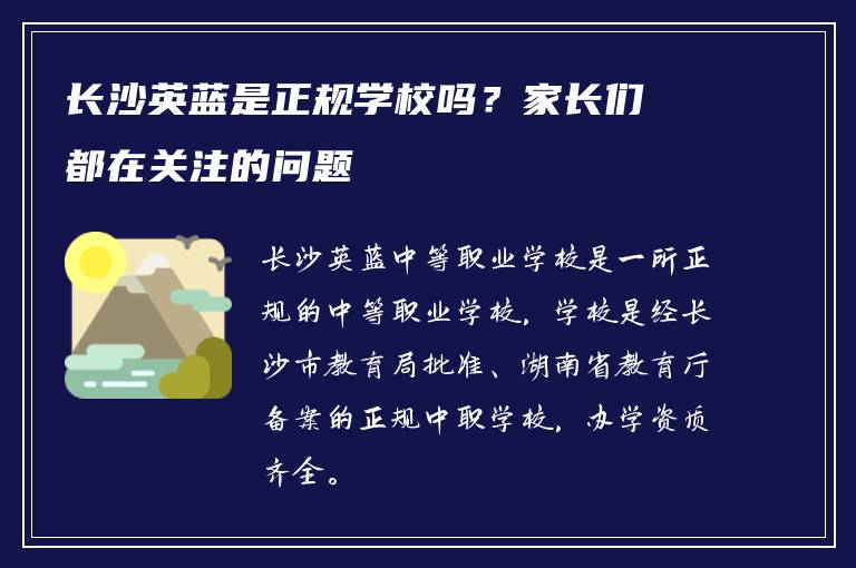 长沙英蓝是正规学校吗？家长们都在关注的问题