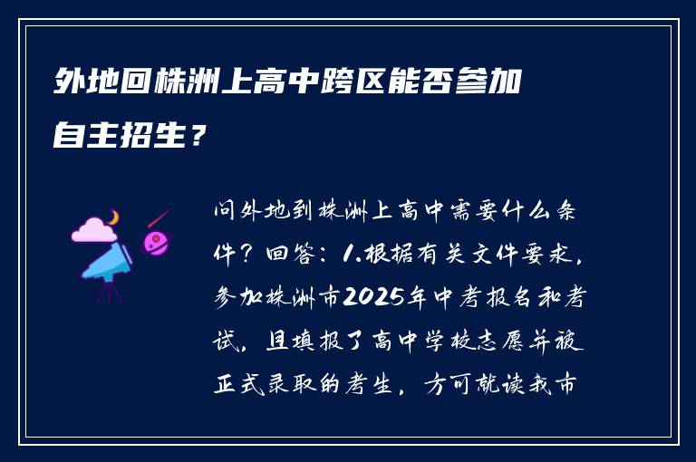 外地回株洲上高中跨区能否参加自主招生？