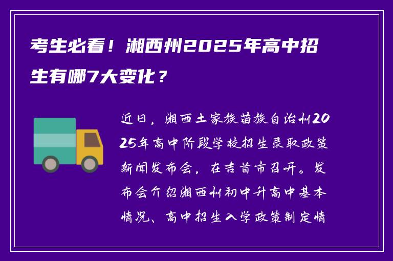 考生必看！湘西州2025年高中招生有哪7大变化？