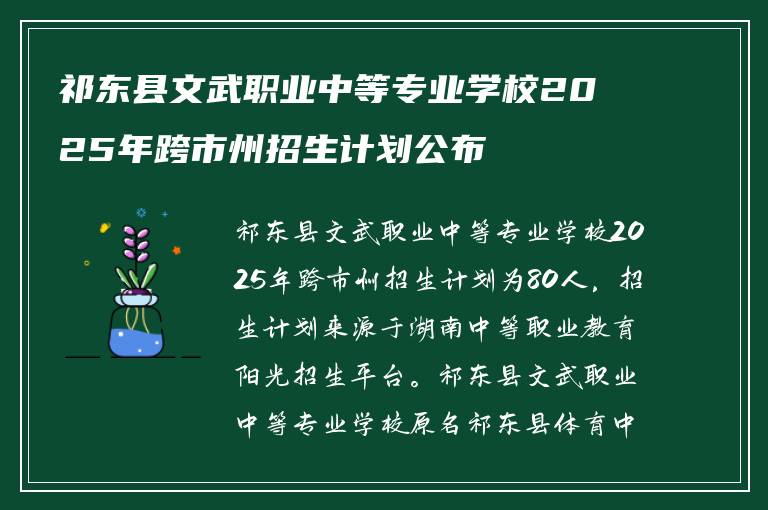 祁东县文武职业中等专业学校2025年跨市州招生计划公布