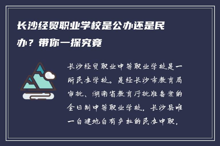 长沙经贸职业学校是公办还是民办？带你一探究竟