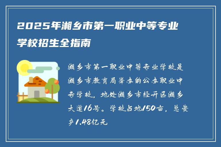 2025年湘乡市第一职业中等专业学校招生全指南