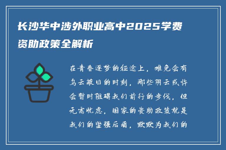 长沙华中涉外职业高中2025学费资助政策全解析