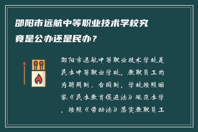 邵阳市远航中等职业技术学校究竟是公办还是民办？