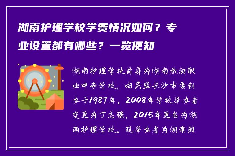 湖南护理学校学费情况如何？专业设置都有哪些？一览便知