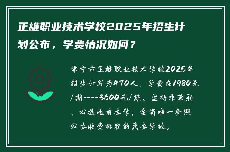 正雄职业技术学校2025年招生计划公布，学费情况如何？